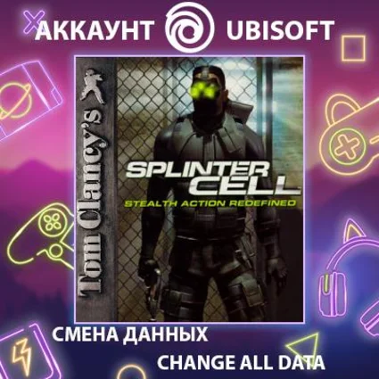 Tom Clancy's Splinter Cell 🕵 Смена данных 👑 Полный доступ