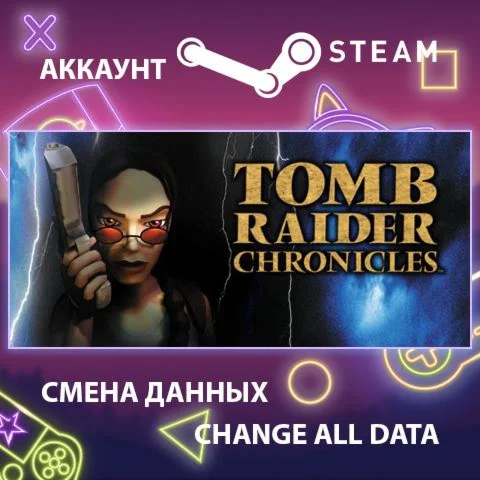 Tomb Raider V: Chronicles Смена данныхПолный доступ