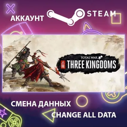 Total War: THREE KINGDOMS 🏯 Смена данных 👑 Полный доступ