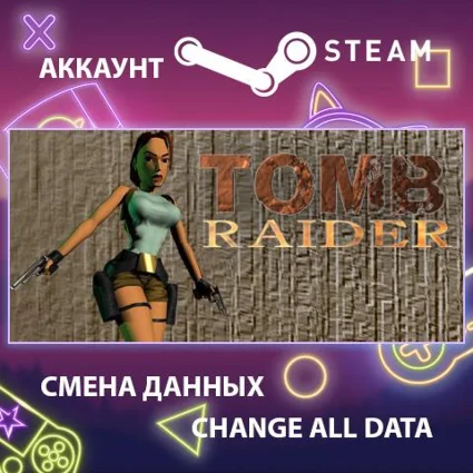 Tomb Raider I 🏜 Смена данных 👑 Полный доступ