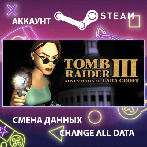 Tomb Raider III  Смена данных  Полный доступ
