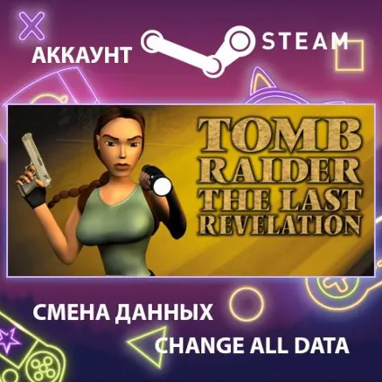Tomb Raider IV: The Last Revelation 🔍 Смена данных