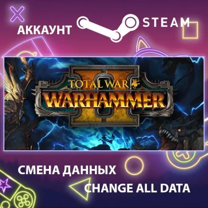 Total War: WARHAMMER II ⚔ Смена данных 👑 Полный доступ