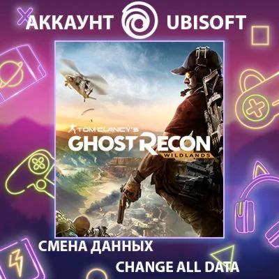 Tom Clancy's Ghost Recon Wildlands  Смена данных