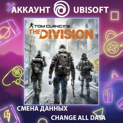Tom Clancy's The Division Смена данныхПолный доступ