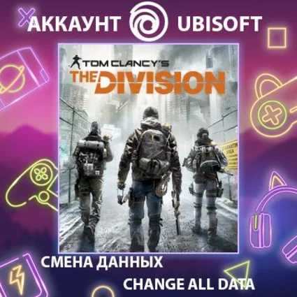 Tom Clancy's The Division 🔫 Смена данных 👑 Полный доступ