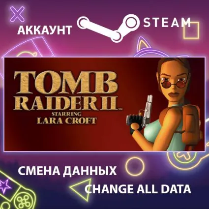 Tomb Raider II 🏞 Смена данных 👑 Полный доступ