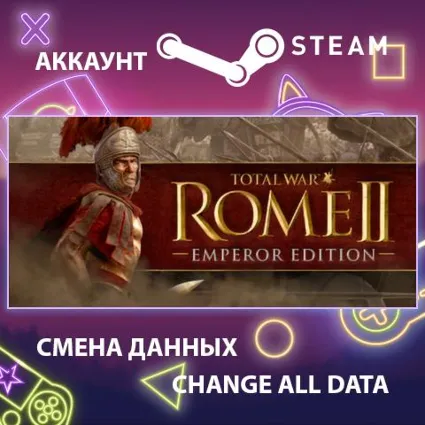 Total War: ROME II - Emperor Edition 🏯 Смена данных