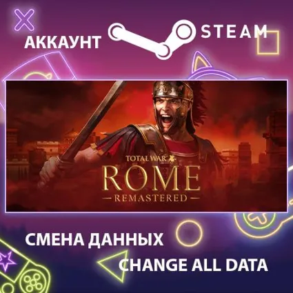 Total War: ROME REMASTERED 🏯 Смена данных 👑 Полный доступ