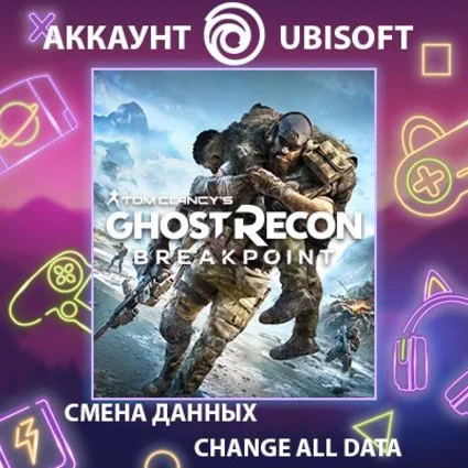 Tom Clancy's Ghost Recon Breakpoint 🪖 Смена данных