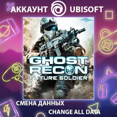 Tom Clancy's Ghost Recon Future Soldier  Смена данных