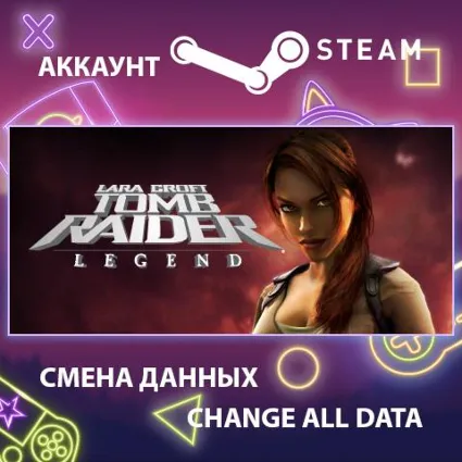 Tomb Raider: Legend 🏜 Смена данных 👑 Полный доступ