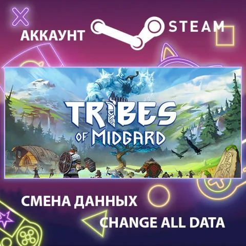 Tribes of Midgard  Смена данных  Полный доступ