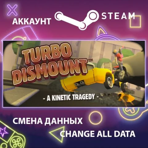 Turbo Dismount  Смена данных  Полный доступ