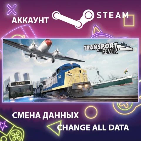 Transport Fever  Смена данных  Полный доступ
