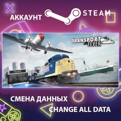 Transport Fever 🚂 Смена данных 👑 Полный доступ