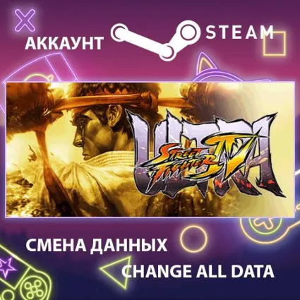 Ultra Street Fighter IV 👊 Смена данных 👑 Полный доступ