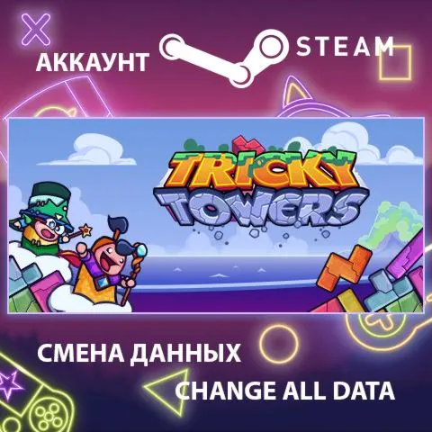 Tricky Towers  Смена данных  Полный доступ