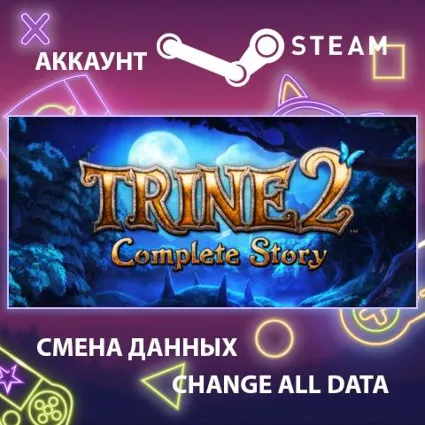 Trine 2: Complete Story 🧙 Смена данных 👑 Полный доступ