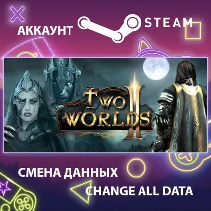 Two Worlds II HD ⚔ Смена данных 👑 Полный доступ