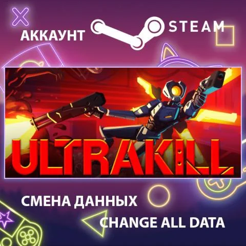 ULTRAKILL  Смена данных  Полный доступ
