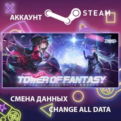 Tower of Fantasy 🚀 Смена данных 👑 Полный доступ