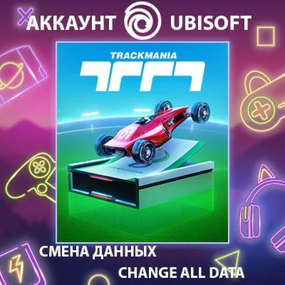 Trackmania  Смена данных  Полный доступ