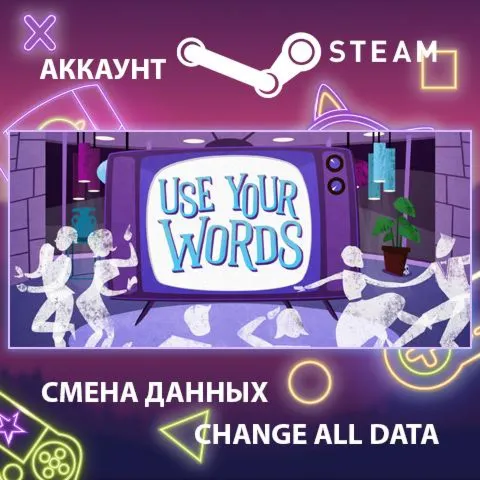 Use Your Words  Смена данных  Полный доступ