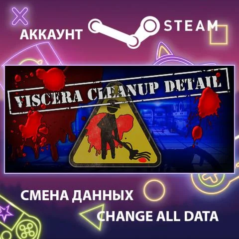Viscera Cleanup Detail ???? Смена данных  Полный доступ