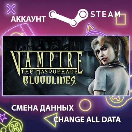 Vampire: The Masquerade - Bloodlines 🦇 Смена данных