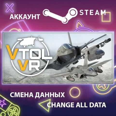VTOL VR  Смена данных  Полный доступ