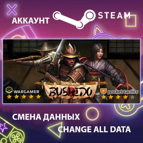 Warbands: Bushido  Смена данных  Полный доступ