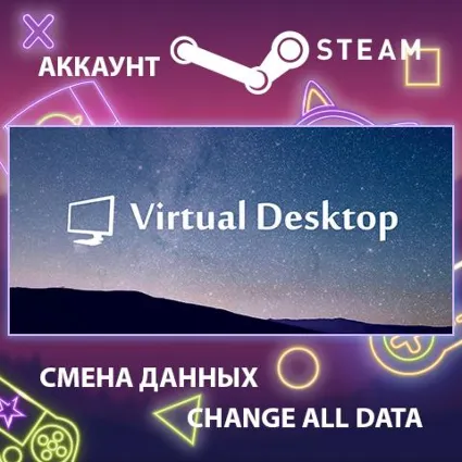 Virtual Desktop 🖥 Смена данных 👑 Полный доступ