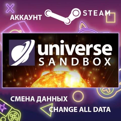 Universe Sandbox  Смена данных  Полный доступ