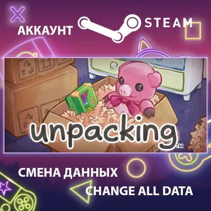 Unpacking 🏠 Смена данных 👑 Полный доступ