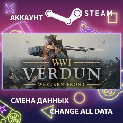 Verdun ⚔ Смена данных 👑 Полный доступ