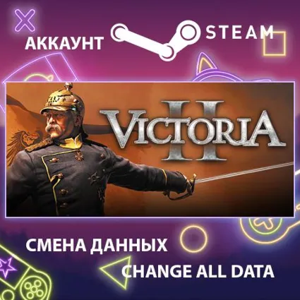Victoria II 🕰 Смена данных 👑 Полный доступ