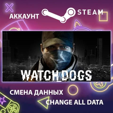 Watch_Dogs  Смена данных  Полный доступ
