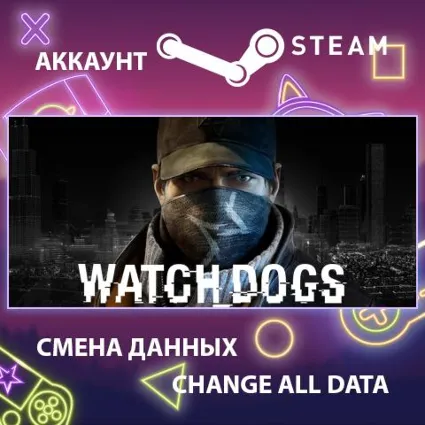 Watch_Dogs 🔍 Смена данных 👑 Полный доступ
