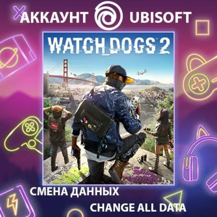 WATCH_DOGS 2 💻 Смена данных 👑 Полный доступ