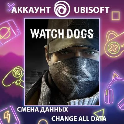 Watch_Dogs  Смена данных  Полный доступ
