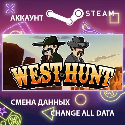 West Hunt  Смена данных  Полный доступ