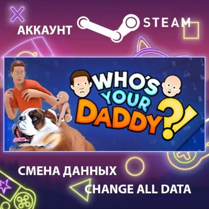 Who's Your Daddy 👶 Смена данных 👑 Полный доступ