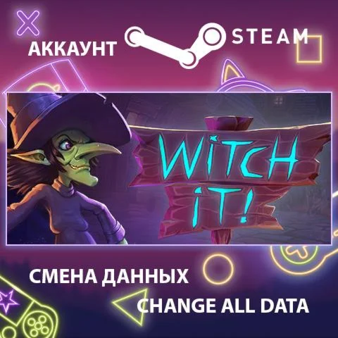 Witch It  Смена данных  Полный доступ