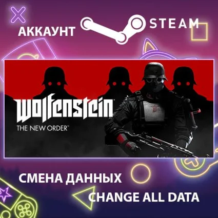 Wolfenstein: The New Order 🔫 Смена данных 👑 Полный доступ