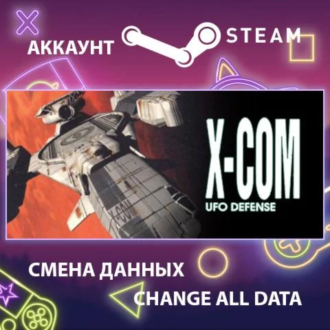 X-COM: UFO Defense  Смена данных  Полный доступ