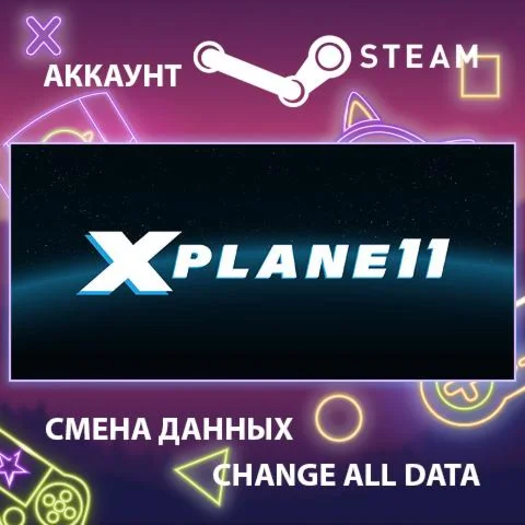 X-Plane 11  Смена данных  Полный доступ