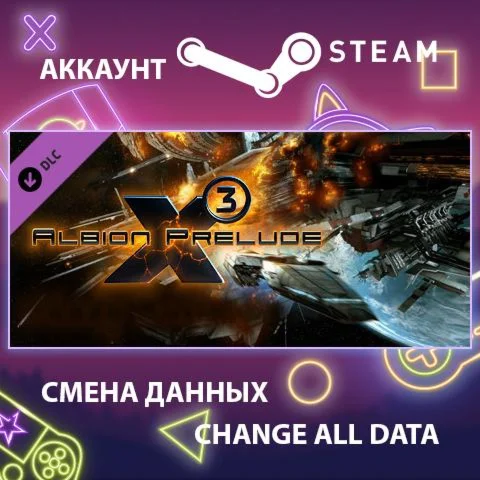 X3: Albion Prelude  Смена данных  Полный доступ