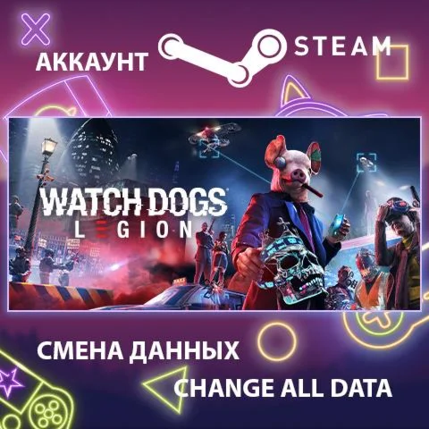 Watch Dogs: Legion  Смена данных  Полный доступ