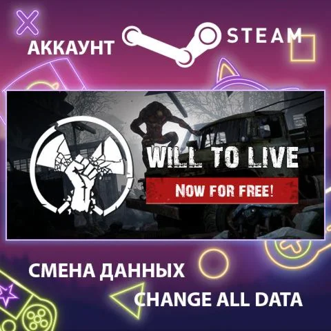Will To Live Online  Смена данных  Полный доступ